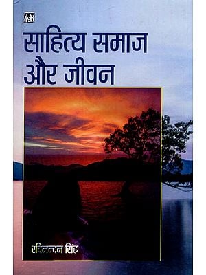 साहित्य समाज और जीवन: Literature Society and life