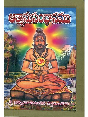 ఆత్మాసుంధాసము: ATMA ANUSANDHANAM (Telugu)