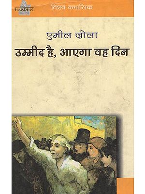 उम्मीद है , आएगा वह दिन : Hope That Day Come (A Novel)