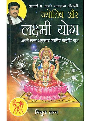 ज्योतिष और लक्ष्मी योग (मिथुन लग्न) - Astrology and Lakshmi Yog