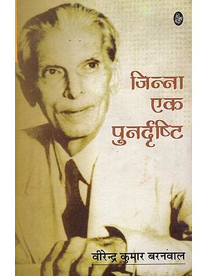 जिन्ना एक पुनर्दृष्टि : Jinnah A Retrospect