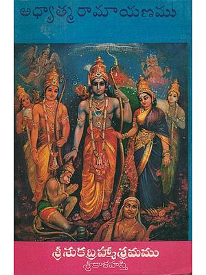 అధ్వాత్మరామాయాణము: Adhyatma Ramayan (Telugu) (An old and Rare Book)