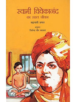 स्वामी विवेकानंद का सरल जीवन: Simple Life of Swami Vivekananda