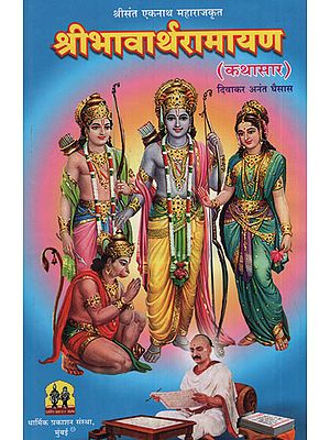 श्रीभावार्थरामायण - Shri Bhavartha Ramayana (Marathi)