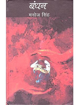 बंधन: The bond (Fiction Novel)