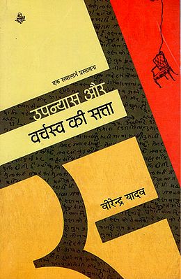 उपन्यास और वर्चस्व की सत्ता : Novel and The Power of Domination (Criticism)