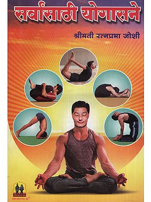 सर्वसाठी योगासने - Yoga for All (Marathi)