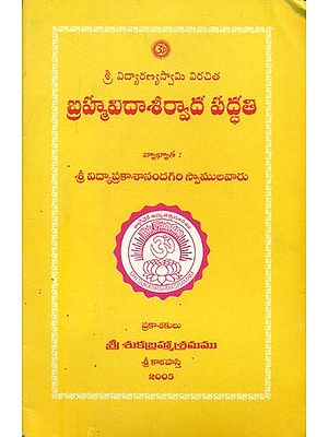 బ్రహ్మివదాశర్వాదవద్ధతి: Brahma Vida Asirvada Paddhati (Telugu)