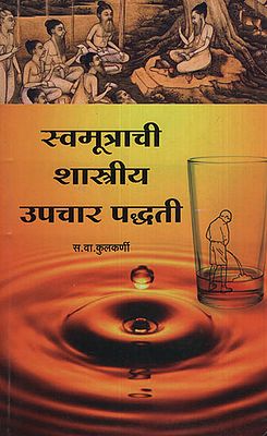 सामूत्राची शास्त्रीय उपचार पद्धती - Urine Therapy (Marathi)