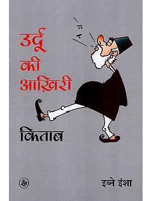 उर्दू की आख़िरी किताब: Urdu ki Aakhiri Kitab - Satires by Ibne Insha