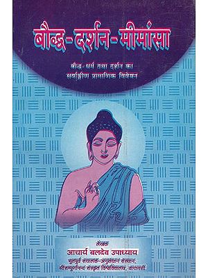 बौद्ध-दर्शन-मीमांसा: Buddhist Philosophy