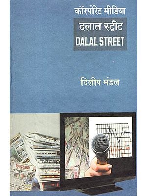 कॉरपोरेट मीडिया : दलाल स्ट्रीट : Corporate Media : Dalal Street