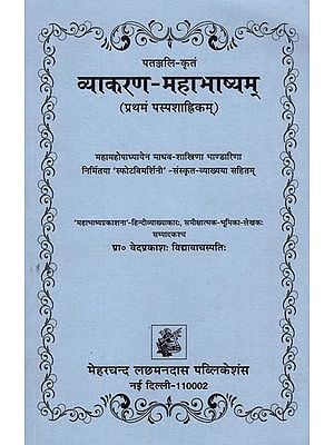 व्याकरण - महाभाष्यम् :  Vyakaran - Mahabhashyam