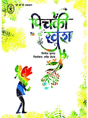 पिचकी खुश: Pichki Khush