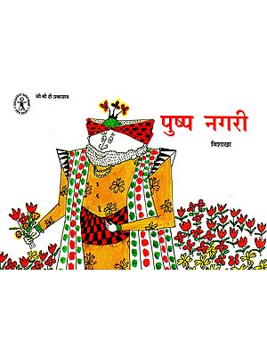 पुष्प नगरी: Pushp Nagari