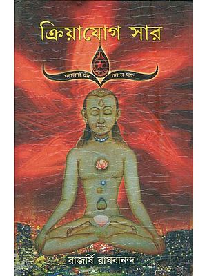 ক্রিয়াযোগ  সার: Kriya Yoga Sara (Bengali)