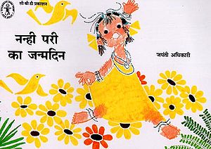 नन्ही परी का जन्मदिन  : Nanhi Pari Ka Janmadin