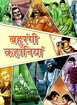 बहुरंगी कहानियां: Bahurangi Kahaniyan