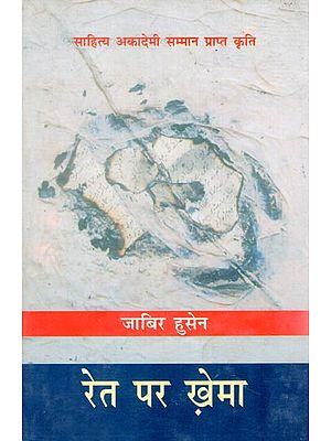 रेत पर ख़ेमा: Ret Per Khema (Diary By Jabir Husain)