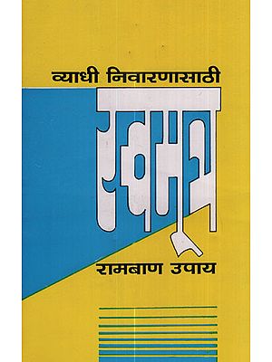 व्याधी निवारणासाठी स्वमूत्र रामबाण उपाय – Self Urine Therapy (Marathi)