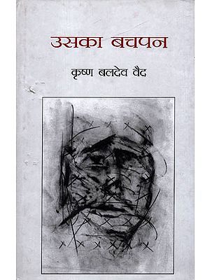 उसका बचपन: Uska Bachpan (Novel)