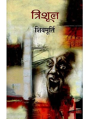 त्रिशूल: Trishul (Novel)