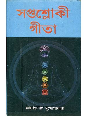 সপ্তাশলোকি গীতা: Gita in Seven Shlokas (Bengali)