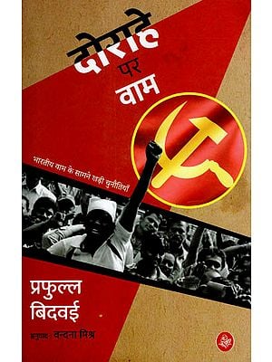 दोराहे पर वाम: Communism At The Cross Road