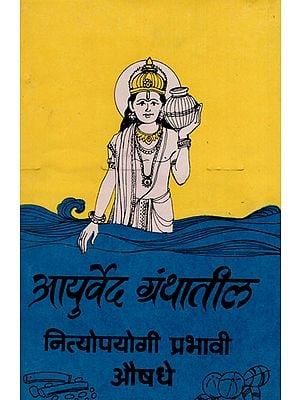 आयुर्वेद ग्रंथातील नित्योपयोगी प्रभावी औषधे - The Most Effective Medicines Used in Ayurveda Texts (Marathi)