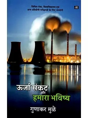 ऊर्जा संकट और हमारा भविष्य: Energy Crisis and Our Future