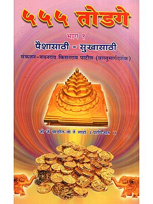 ५५५ तोडगे - 555 Toṭake (Marathi)