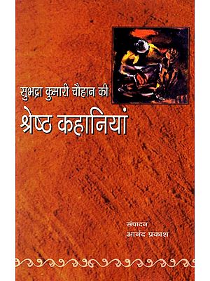 सुभद्रा कुमारी चौहान की श्रेष्ठ कहानियां: Best Stories of Subhadra Kumari Chauhan(Collection of Hindi Stories)