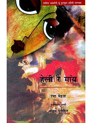 हेली रै मांय: Heli Rai Maany (Rajasthani Novel)