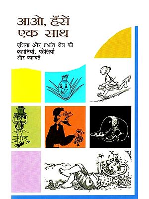 आओ, हँसें एक साथ (एशिया और प्रशांत क्षेत्र की कहानियाँ, पहेलियाँ और कहावतें):  Aao, Hanse Ek Saath (Collection of Hindi Stories)