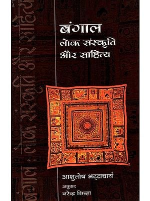 बंगाल लोक संस्कृति और साहित्य: Bangal Lok Sanskriti Aur Sahitya (Hindi)