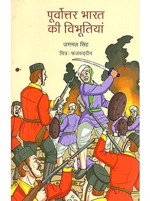 पूर्वोत्तर भारत की विभूतियां: Northeast India's Personalities