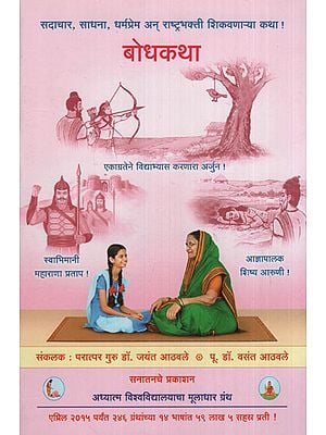 बोधकथा - Story With Morals (Marathi)