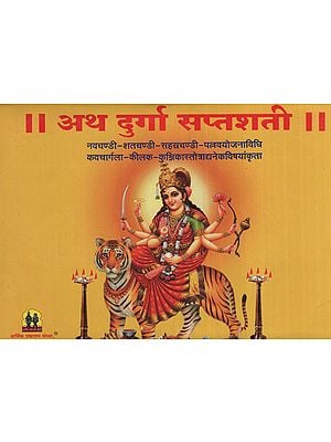 अथ दुर्गा सप्तशती - The Durga Saptashti (Marathi)