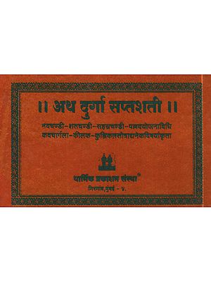 अथ दुर्गा सप्तशती - The Durga Saptashti (Marathi)