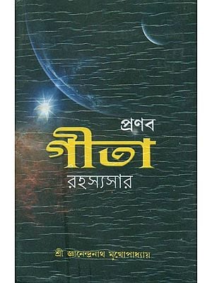 প্রণব গীতা রহস্যসার: Pranav Gita Rahasya Sara (Bengali)