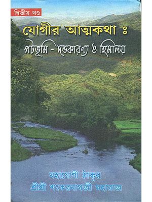 যোগীর আত্মকথা: পটভুমি দণ্ডাকারণ্য ও হিমালয়  - Autobiography of Yogi (Bengali)