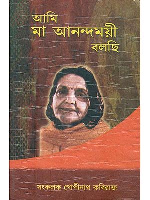 আমি মা আনন্দময়ী বলছি: Mother Anandmayee (Bengali)