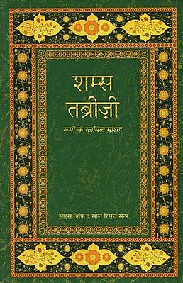 शम्स तब्रीज़ी: Shams-e Tabrizi (Rumi's Perfect Teacher)