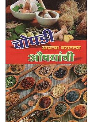 चोपडी आ‍पल्य घरातल्या औषधांची - Alternative Medicine at Home (Marathi)