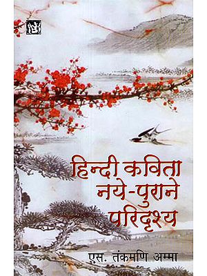 हिन्दी कविता नये-पुराने परिदृश्य: Hindi Poetry New-old Scenario