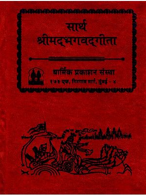 सार्थ श्रीमद् भगवद् गीता - Srimad Bhagavad Gita With Meaninig (Marathi)