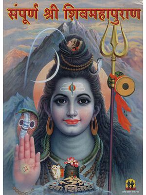 संपूर्ण श्री शिवमहापुराण - Complete Shiva Purana (Marathi)