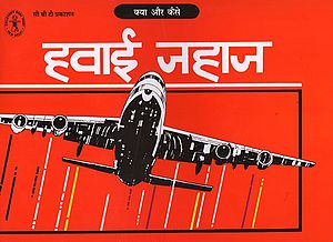 हवाई जहाज- क्या और कैसे: Airplane- What and How