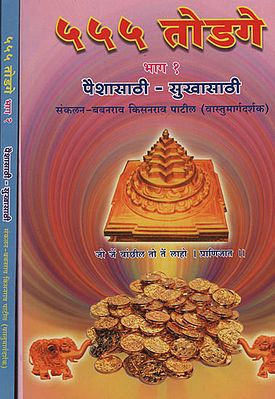 ५५५ तोडगे - 555 Totake in Marathi (Set of 2 Volumes)