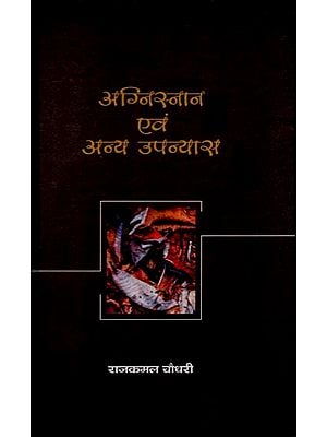 अग्निस्नान एवं अन्य उपन्यास: Agnisnan Evam Anya Upanyas (Collection of Five Novels)
